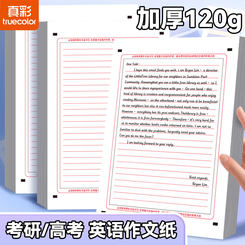 真彩考研作文纸A4加厚中高考双面专用英语考试标准同款答题卡
