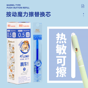 真彩魔力可擦笔芯0.5子弹头笔芯速干式普通盒装学生刷题错题改正