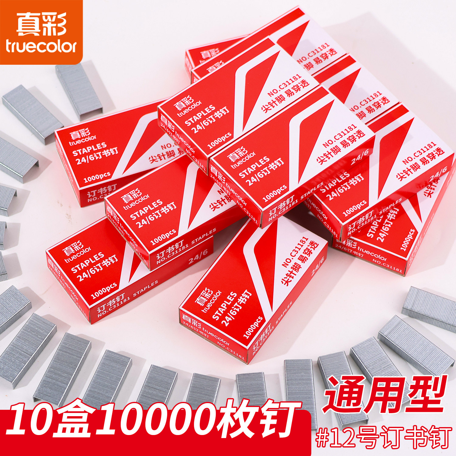 真彩装订耗材用品12号订书钉