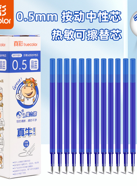 真彩热可擦笔芯中性笔大容量晶蓝替芯按动式可擦替换芯学生刷题笔