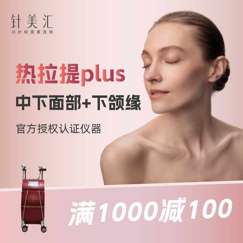 华秀针美汇|热拉提plus全面部(不含眼周)| 中下面部 下颌缘