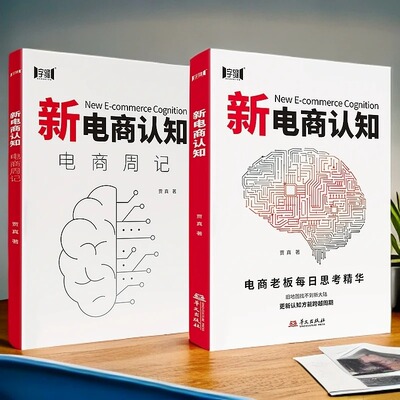 【官方正版】新电商认知电商周记