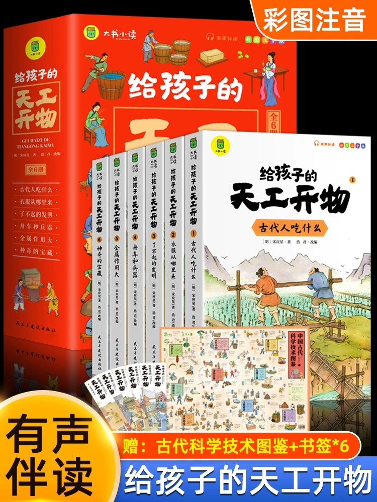 给孩子的天工开物儿童版全套6册彩图注音 小学生一二年级三年级课外阅读书籍带拼音科普百科全书中国古代科技适合3-6-12岁老师推荐