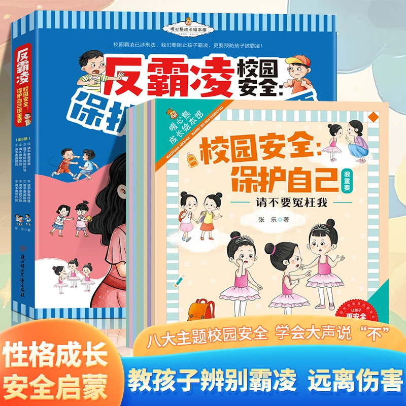 官方正版反霸启蒙绘本全套20册对