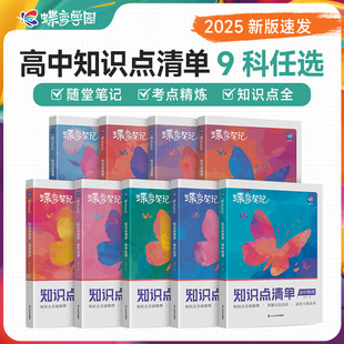 2025知识点清单高中理科全套 语文数学英语物理化学生物6本装通用高考一二轮总复习资料知识点总结大全高一高二高三教辅导书蝶变