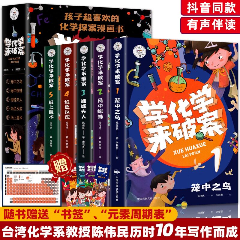 全套5册 学化学来破案孩子超喜欢的化学探案漫画书陈伟民原著正版数理化漫游记玩转科学小实验套装三四五六年级小学生课外阅读书籍属于什么档次？