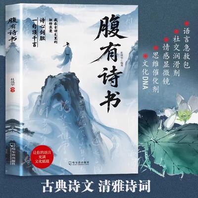 腹有诗书正版书籍清雅诗词一句顶千言当白话文遇到中国古诗文用诗词做生活的表达藏在古诗里的独特浪漫唐诗宋词素材积累语言魅力