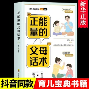 父母话术 正能量 父母 父母话术训练手册 语言如何说孩子才能听家庭教育书籍 儿童心理学沟通儿童正面管教亲子关系父母效能训练