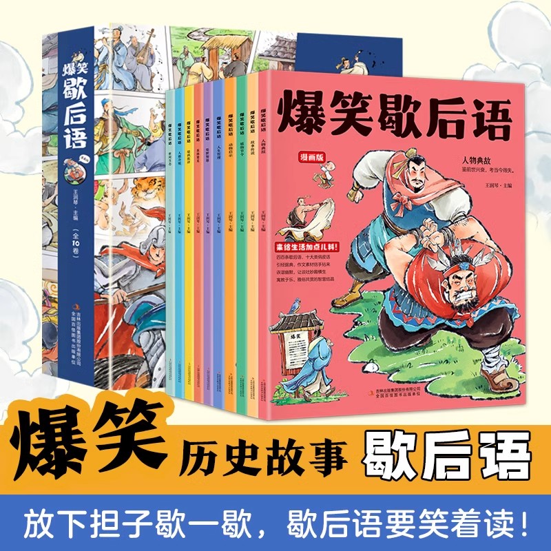抖音正版】爆笑歇后语全套10册漫画版 小学生一年级二年级三年级上册阅读课外书必读正版中国谚语歇后语大全儿歌100首儿童故事书