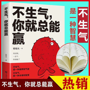 正版】不生气你就总能赢 不生气你就赢了 调整心态的书 自我修养 修心养性心静的书籍 人生哲理哲学励志畅销书排行榜