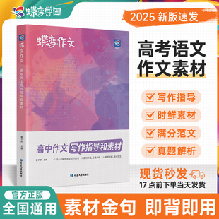 2025版蝶变作文素材高考版 2024语文真题满分范文选 高中语文专项训练辅导精选议论文记叙文技巧必备万能指导书籍高中作文资料