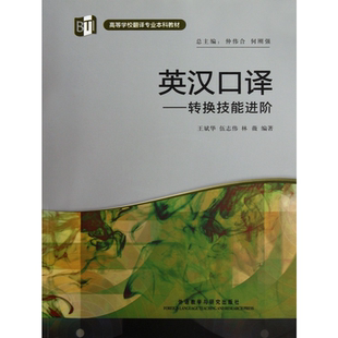 【外研社正版新书】英汉口译 转换技能进阶 附光盘高等学校翻译专业本科教材 王斌华 伍志伟 林薇 主编 仲伟合 何刚强