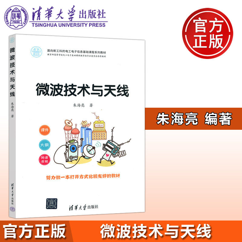 【清华大学出版社正版新书】微波技术与天线 朱海亮 面向新工科的电工电子信息基础课程系列教材