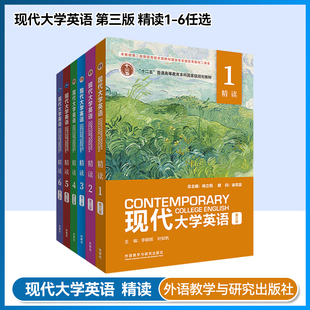 【外研社正版新书】现代大学英语 精读1 2 3 4 5 6(第三版)外研U词版 杨立民 徐克容 李朝晖 叶如帆 十二五国家规划级教材