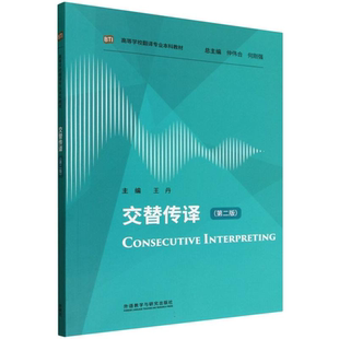【外研社正版新书】交替传译 高等学校翻译专业本科教材 王丹 外语教学与研究出版社
