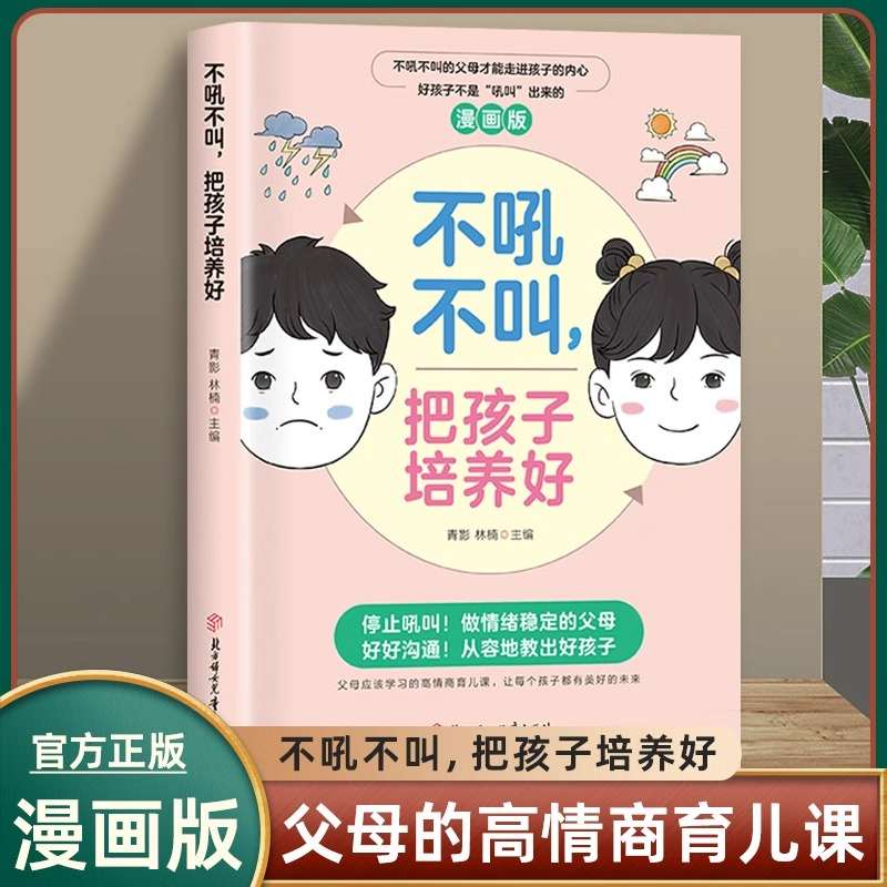 漫画版不吼不叫把孩子培养好 掌握父母育儿沟通如何说孩子才会听养育女孩养育男孩 漫画版父母的语言 父母是孩子的引领者 书籍/杂志/报纸 儿童文学 原图主图