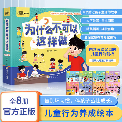 作舟【官方正版】为什么不可以这样做全8册 为什么不能系列注音版儿童情绪管理与性格培养绘本幼儿园宝宝3-6岁4-5岁孩子逆商故事