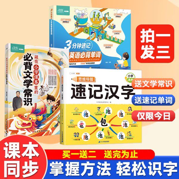 3分钟速记2500个课本必会字