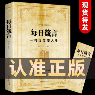 格言哲理智慧书籍 每日箴言一句话改变人生心灵修养人生哲理智慧箴言劝勉励志修养书籍中华名人名言警句人生 正版 抖音同款