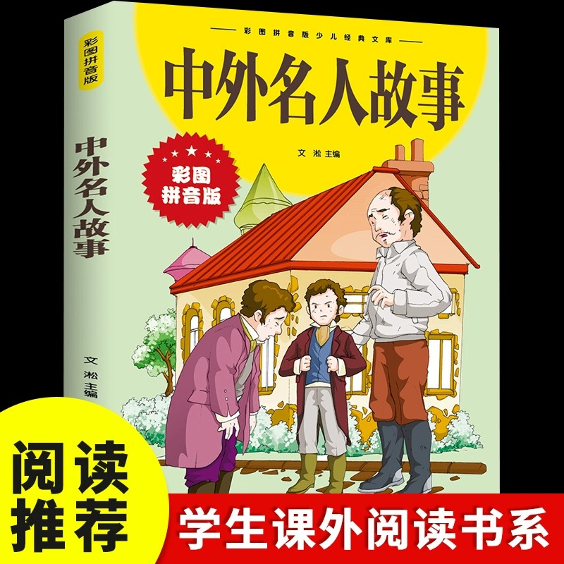 中外名人故事 彩图拼音版大开本 校园成长励志传记儿童文学注音版一二三年级小学生课外阅读书籍6-7-8周岁少儿读物正版睡前故事书