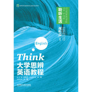 【外研社正版新书】大学思辨英语教程 视听说1聆听生活 视听说2品鉴文化 视听说3观察社会 视听说4走进学术 孙有中