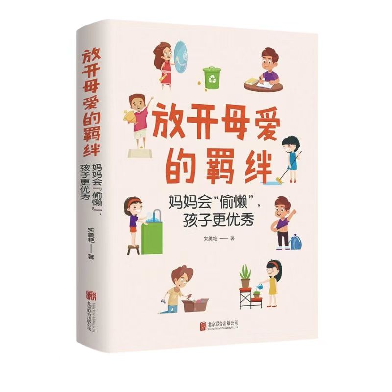 正版速发 放开母爱的羁绊家庭关系处理如何做一个好妈妈父母教育手册心灵修养心理百科咨询与治疗人际关系心理学正版书籍
