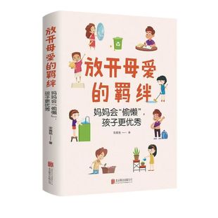 羁绊家庭关系处理如何做一个好妈妈父母教育手册心灵修养心理百科咨询与治疗人际关系心理学正版 放开母爱 书籍 速发 正版
