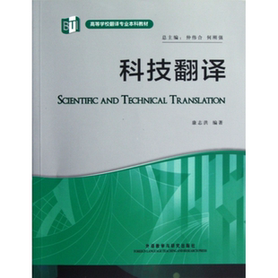 【外研社正版新书】科技翻译 高等学校翻译专业本科教材 康志洪 主编 仲伟合 何刚强 外语教学与研究出版社