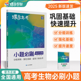 蝶变系列高考2025小题必刷高中生物600基础题专项训练 高考生物选择题小题狂做狂练模拟高考复习资料高一高二高三适用中学教辅