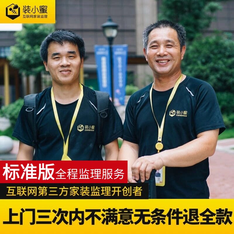 装修监理服务15次上门标准版|装修监工监理|装小蜜第三方家装监理