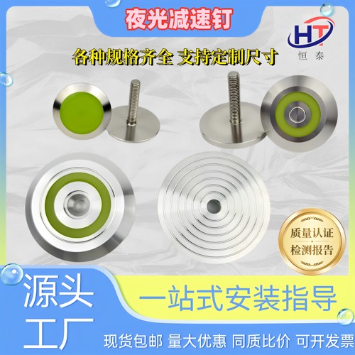 恒泰304不锈钢减速钉铝制夜光钉
