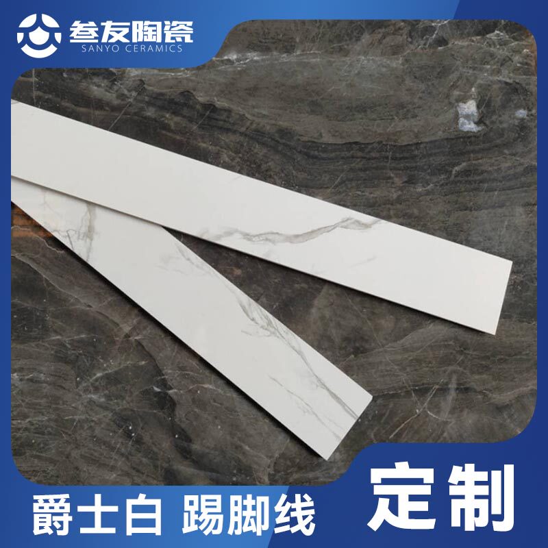 广东瓷砖加工侘寂风极简 6/8cm踢脚线极窄白色爵士白地脚线地角线