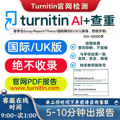 turnitin ai检测查重教师版国际版检查英文论文sci香港美国澳洲