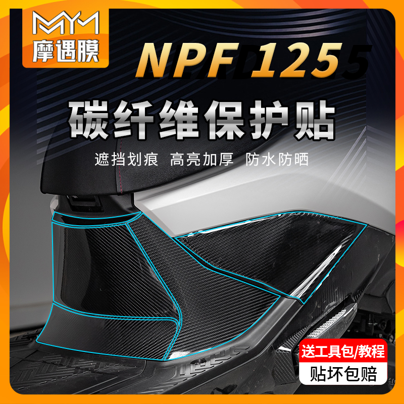 适用本田NPF125贴纸碳纤维