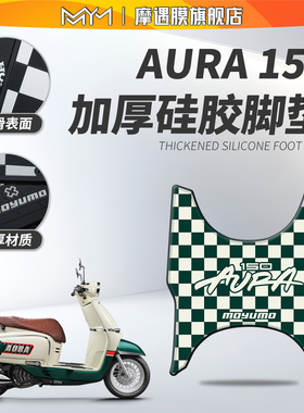 适用25款春风150aura硅胶脚垫防滑加厚脚踏板垫摩托车改装配件