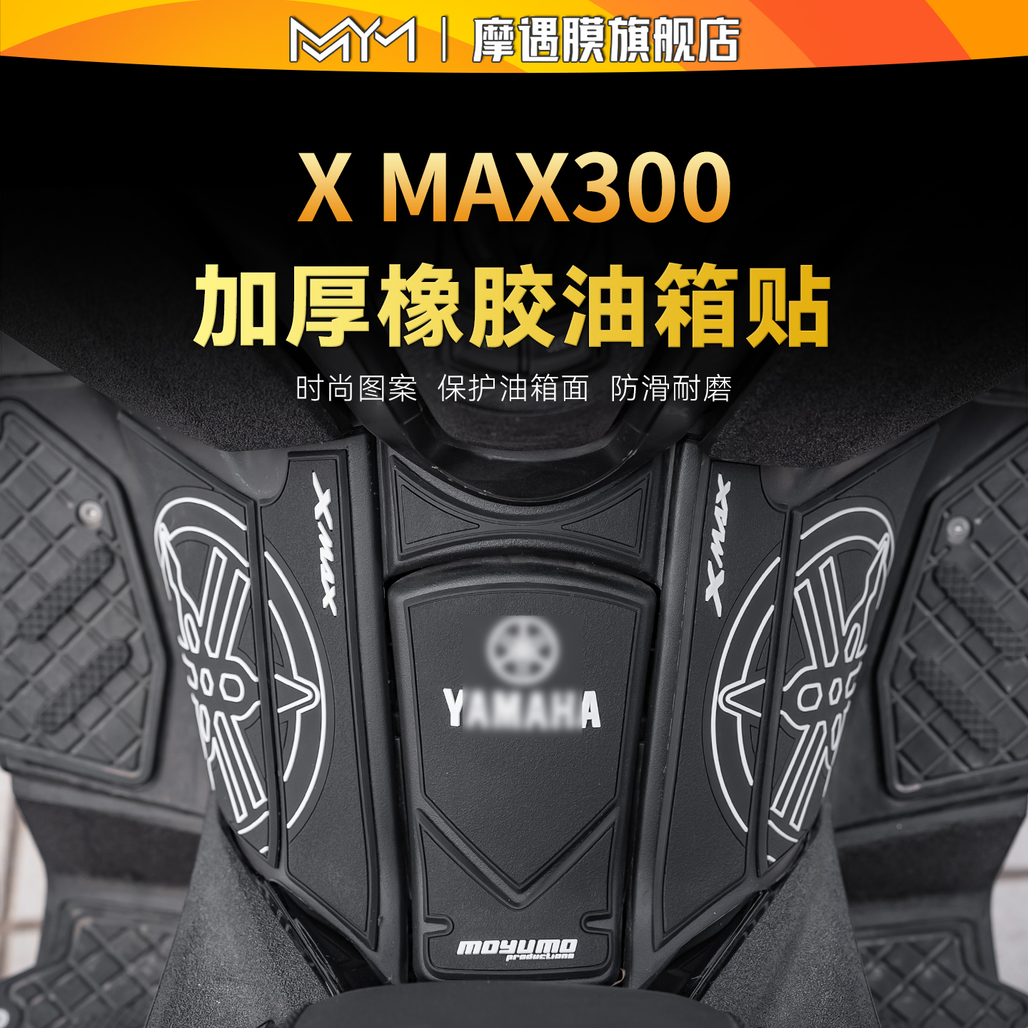 适用雅马哈XMAX300橡胶油箱贴纸