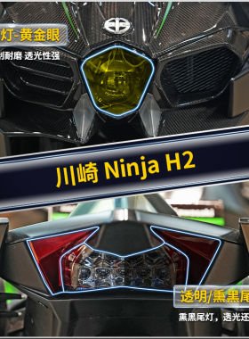 适用川崎NinjaH2仪表显示屏大灯防水TPU贴纸油箱贴膜摩托改装配件