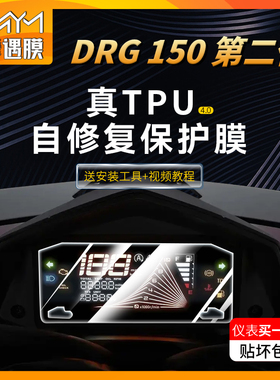 适用三阳DRG150第2代仪表大灯防水膜TPU防水保护贴膜摩托改装配件