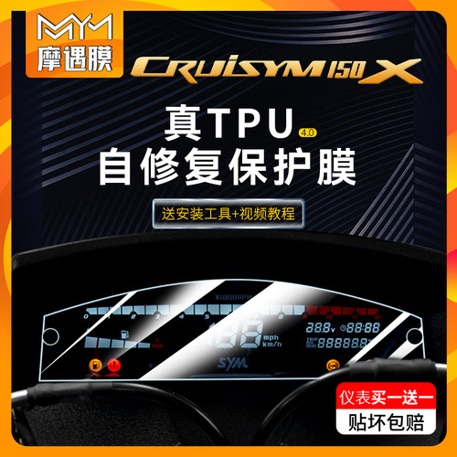 适用三阳巡弋150X贴膜仪表贴纸