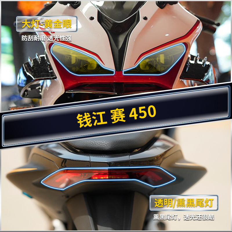 适用钱江赛450仪表膜保护膜