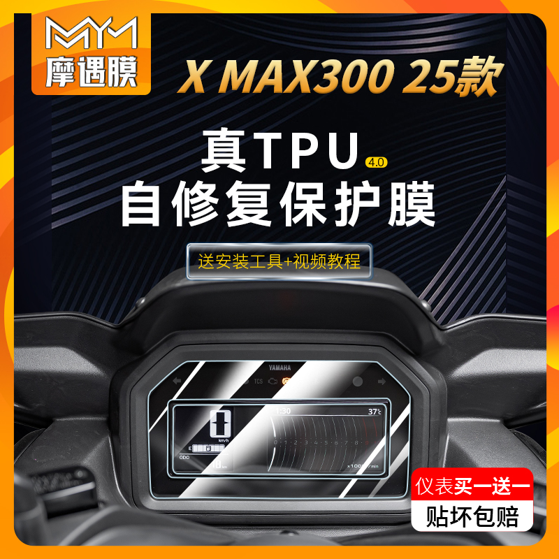 适用25款雅马哈XMAX300仪表贴纸