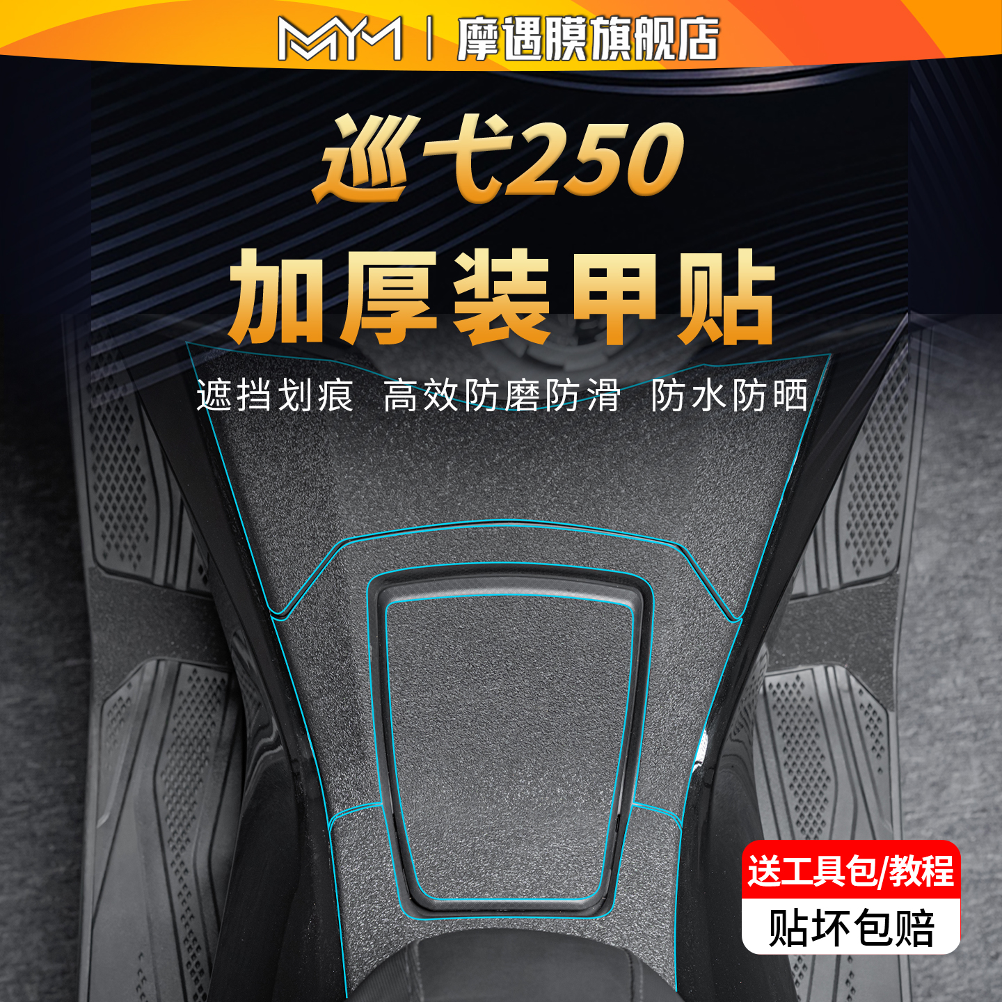 适用25款三阳巡弋250装甲贴纸