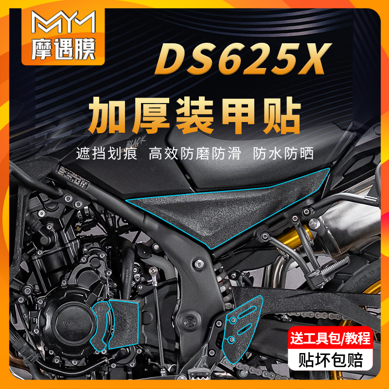 适用25款无极DS625X防滑装甲贴纸