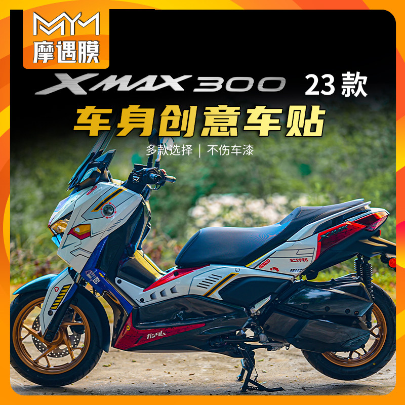 适用23/24雅马哈XMAX300版画贴纸贴花全车防水膜拉花保护贴膜改装