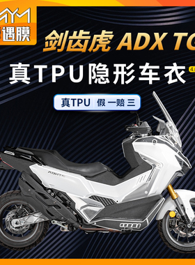 适用25款三阳剑齿虎ADXTG400隐形车衣贴纸TPU贴膜摩托车改装配件