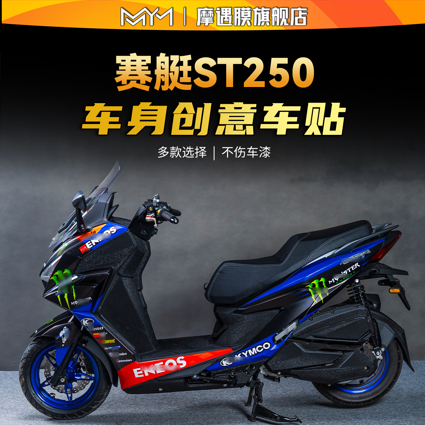 适用光阳赛艇ST250全车版画贴纸贴花车身拉花装饰保护膜改装配件