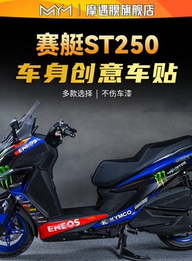 适用光阳赛艇ST250全车版画贴纸贴花车身拉花装饰保护膜改装配件