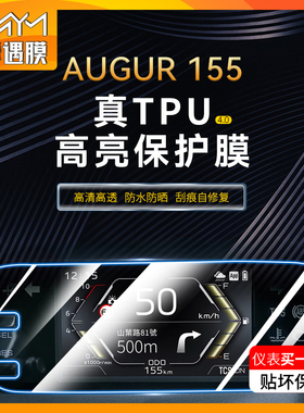 适用雅马哈AUGUR155贴纸仪表显示屏TPU大灯防水保护贴膜改装配件