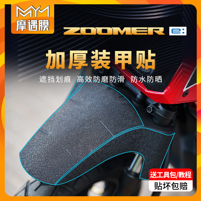 适用本田ZOOMERe贴纸加厚装甲贴