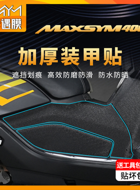 适用三阳MAXSYM400装甲贴全车加厚车身贴纸保护贴膜防刮改装配件